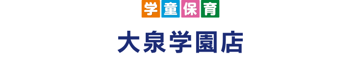 学童保育 大泉学園店 OIZUMIGAKUEN