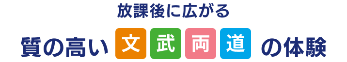 放課後に広がる 質の高い文武両道の体験