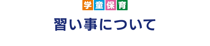 学童保育 習い事について