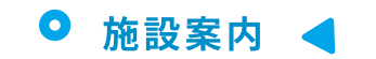 施設案内