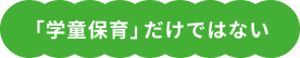 「学童保育」だけではない
