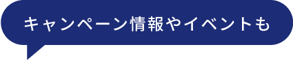 キャンペーン情報やイベントも