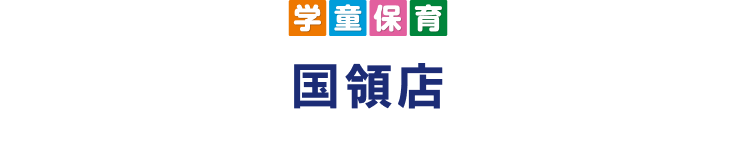学童保育 国領店 KOKURYOU