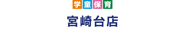 学童保育 宮崎台店 MIYAZAKIDAI