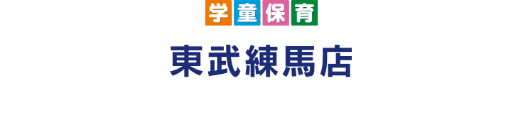 学童保育 東武練馬 TOUBUNERIMA