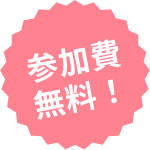 参加費無料！