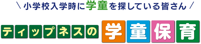 小学校入学時に学童を探している皆さん ティップネスの学童保育