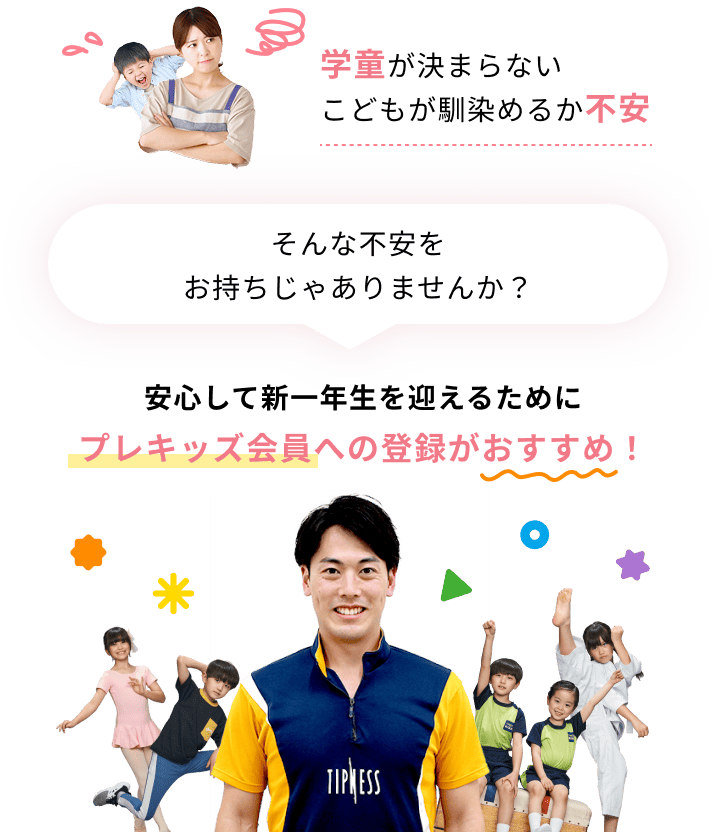 プレキッズ会員への登録がおすすめ！