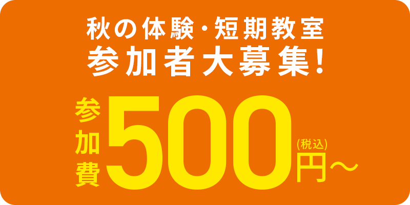秋の体験・短期教室 参加者大募集! 参加費500円~(税込)