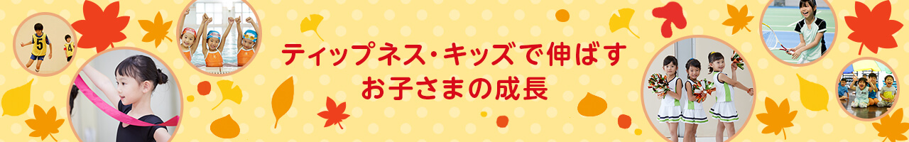 ティップネス・キッズで伸ばすお子さまの成長