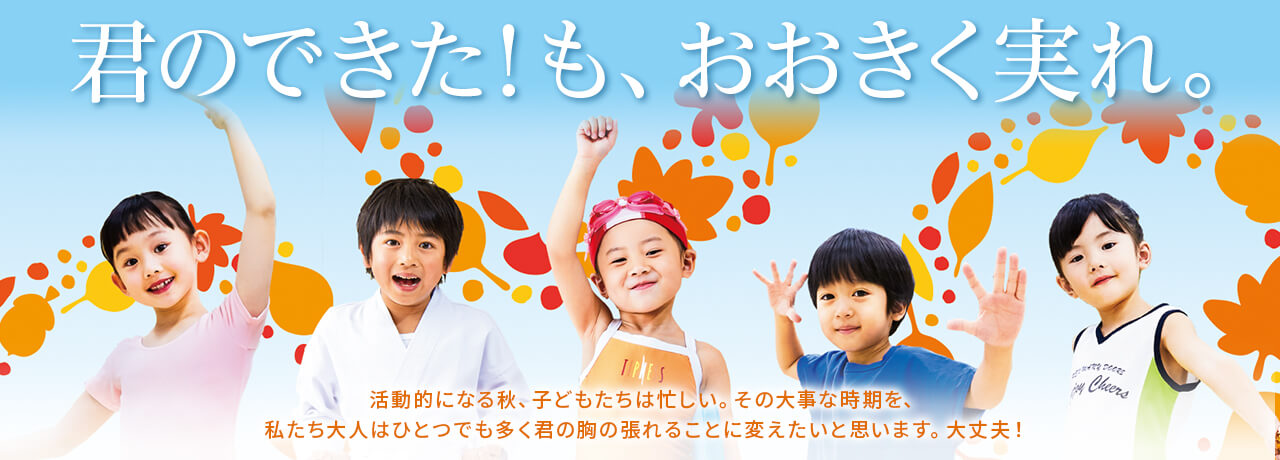 君のできた!も、おおきく実れ。