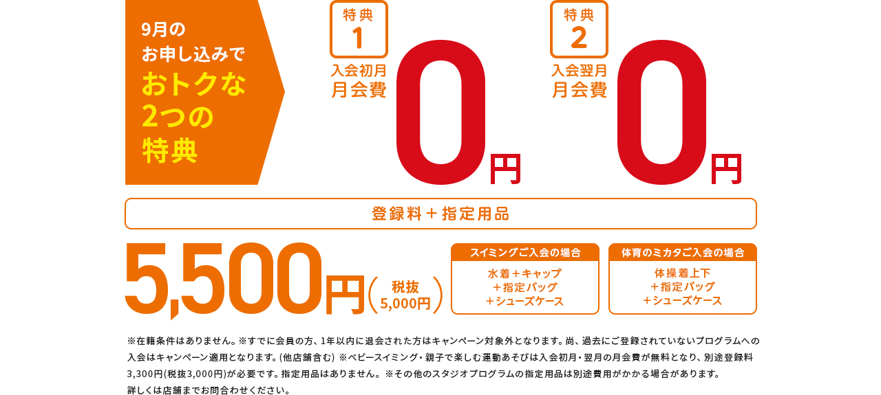 初月 月会費0円 翌月 月会費0円 9月の申し込みでお特な2つの特典