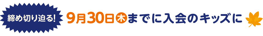 締め切り迫る!9月30日(木)までに入会のキッズに