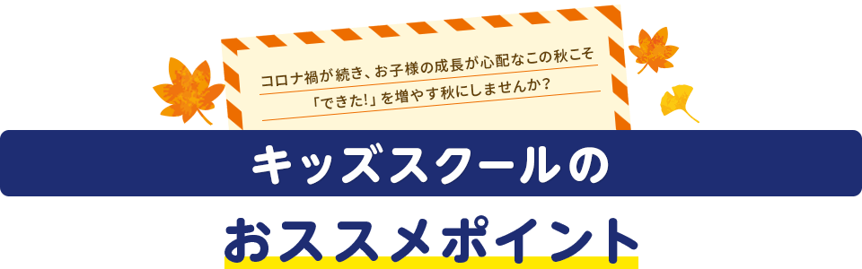 キッズスクールのおススメポイント