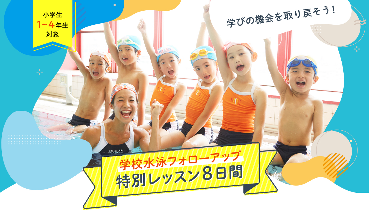 学校水泳フォローアップ 特別レッスン8日間