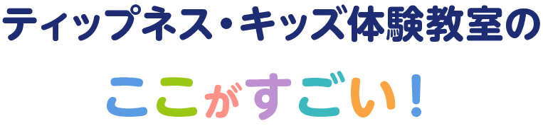 ティップネス・キッズ体験教室のここがすごい!