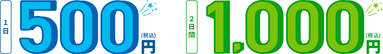 1日 500円(税込) 2日間 1,000円(税込)
