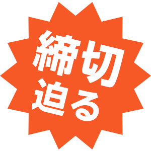締切迫る