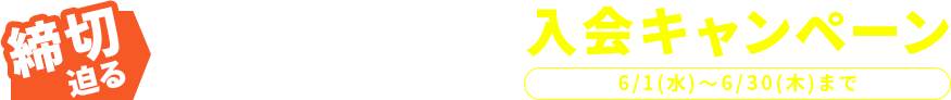 締切迫る 2ヶ月レッスン料0円で、気軽にスタート! 入会キャンペーン 6/1(水)〜6/30(木)まで