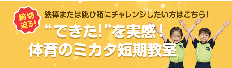 鉄棒または跳び箱にチャレンジしたい方はこちら! “できた!”を実感!体育のミカタ短期教室