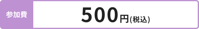 参加費 500円(税込)