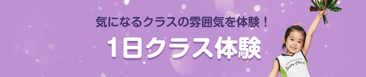 気になるクラスの雰囲気を体験! 1日クラス体験