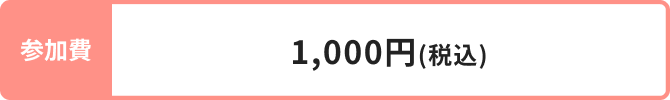 参加費 1,000円(税込)