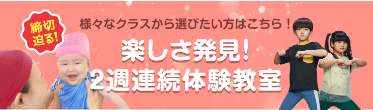 様々なクラスから選びたい方はこちら! 楽しさ発見!2週連続体験教室