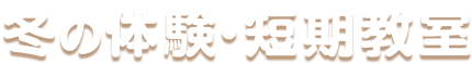冬の体験・短期教室