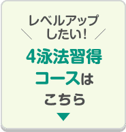 ＼レベルアップしたい！／ 4泳法習得コースはこちら