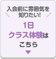 ＼入会前に雰囲気を知りたい！／1日クラス体験はこちら