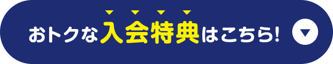 おトクな入会特典はこちら！