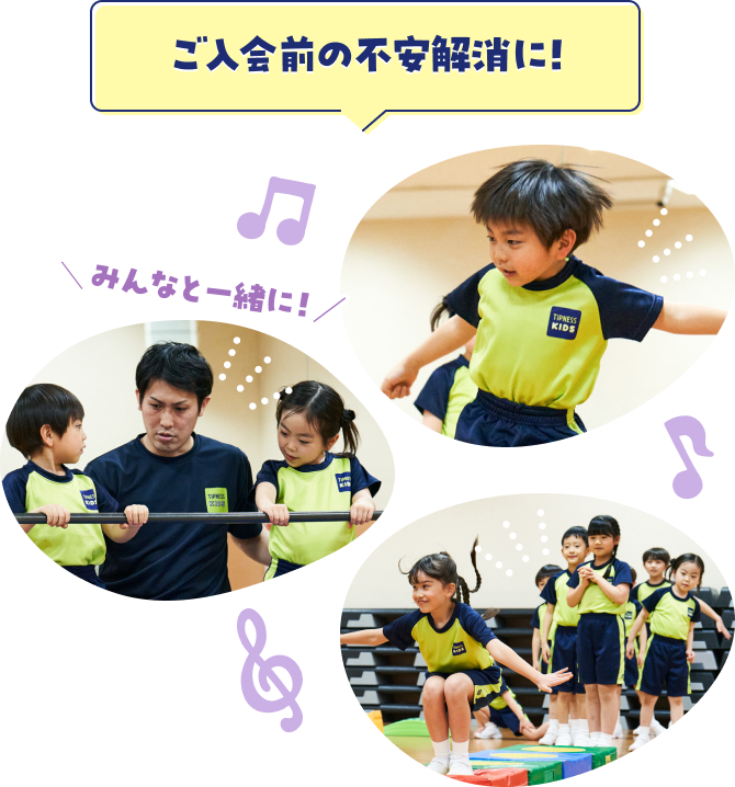 ご入会前の不安解消に！ ＼みんなと一緒に！／