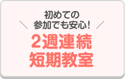 ＼初めての参加でも安心！／ 2週連続 短期教室