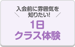 ＼入会前に雰囲気を知りたい！ ／ 1日クラス体験