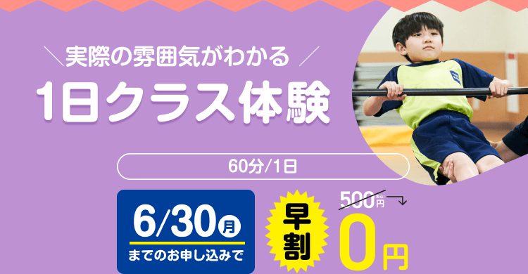 ＼ 実際の雰囲気がわかる ／ 1日クラス体験 60分/1日 6/30（月）までのお申し込みで 早割 0円