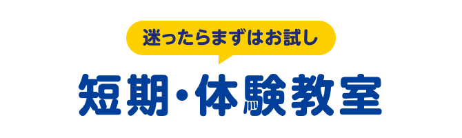 迷ったらまずはお試し 短期・体験教室
