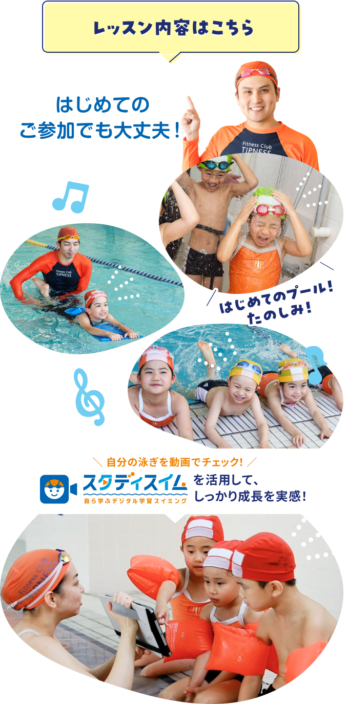 レッスン内容はこちら はじめてのプール! \ たのしみ! / はじめてのご参加でも大丈夫!