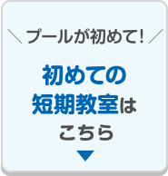 ＼プールが初めて！／ 初めての短期教室はこちら