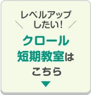 ＼レベルアップしたい！／ クロール短期教室はこちら