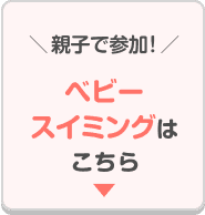 ＼親子で参加！／ベビースイミングはこちら