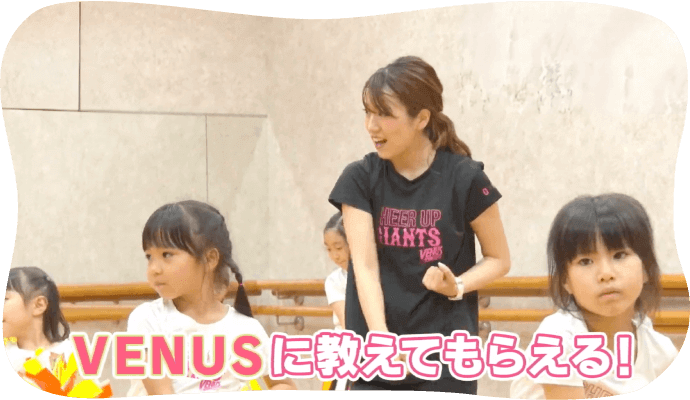 VENUSに教えてもらえる！