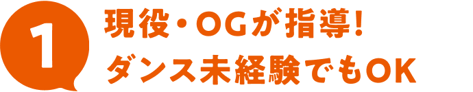 1 現役・OGが指導！ダンス未経験でもOK