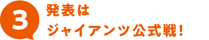 3 発表はジャイアンツ公式戦！