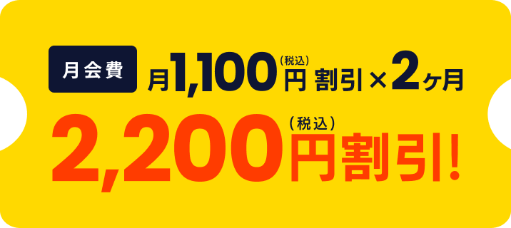 月会費 月1,100円(税込)割引 x 2ヶ月 2,200円(税込)割引!