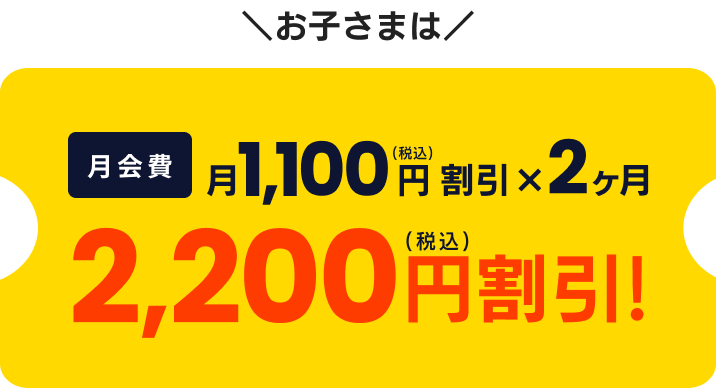 月会費 月1,100円(税込)割引 x 2ヶ月 2,200円(税込)割引!