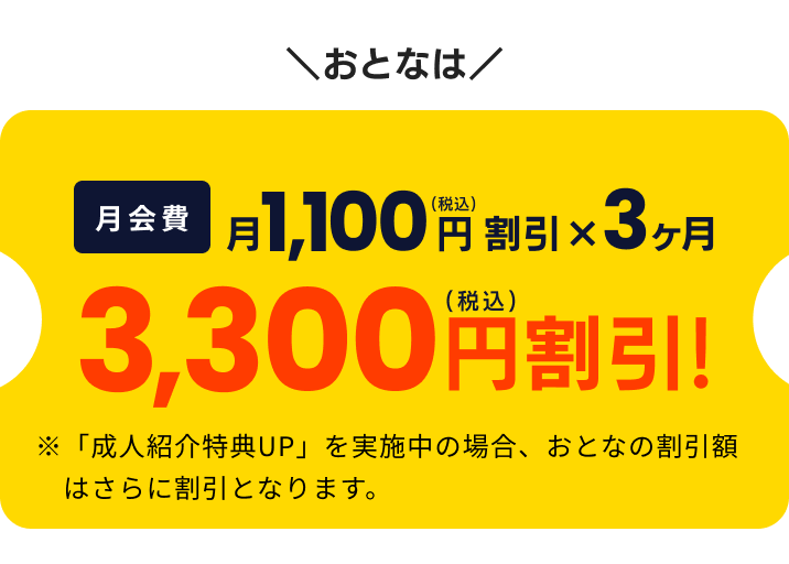 月会費 月1,100円(税込)割引 x 3ヶ月 3,300円(税込)割引!