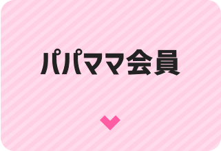 パパママ会員