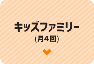 キッズファミリー(月４回)