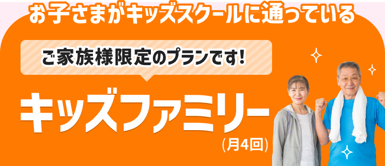 お子さまがキッズスクールに通っている ご家族様限定のプランです! キッズファミリー(月4回)